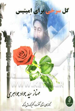 گل سرخی برای امیتیس: ناگفته‌هایی از زندگی شگفت‌انگیز کوروش بزرگ از تولد تا همیشه تاریخ (بر اساس معتبرترین آثار و اسناد موجود)