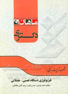 فیزیولوژی دستگاه عصبی: عصبی - عضلانی مجموعه: تربیت بدنی / فیزیولوژی و بیومکانیک ورزشی