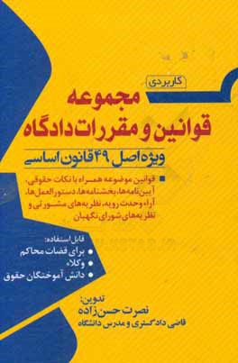 مجموعه قوانین و مقررات دادگاه ویژه اصل 49 قانون اساسی (کاربردی) (قوانین موضوعه همراه با نکات حقوقی، آیین‌نامه‌ها، بخشنامه‌ها، دستورالعمل‌ها، آراء وحدت