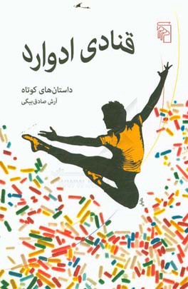 قنادی ادوارد: داستان‌های کوتاه