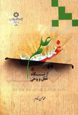 علم غیب از نگاهی عقل و وحی