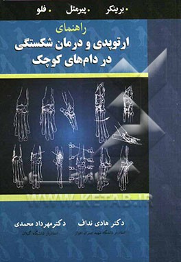 راهنمای ارتوپدی و درمان شکستگی دام کوچک