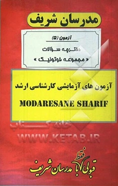 آزمون آزمایشی شماره (5) مجموعه فیزیک با پاسخ تشریحی