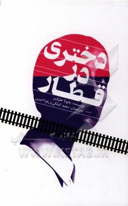 دختری در قطار
