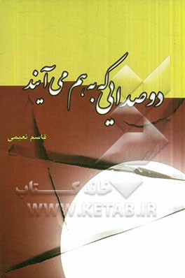 دو صدایی که بهم می‌آیند