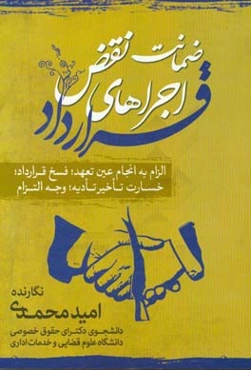 ضمانت اجراهای نقض قرارداد (الزام به انجام عین تعهد، فسخ قرارداد، خسارت تاخیر و تادیه، وجه التزام)