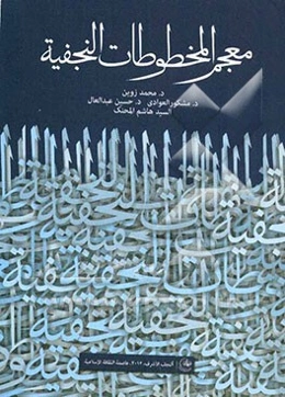 معجم المخطوطات النجفیه