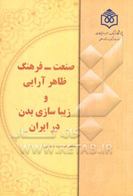 صنعت - فرهنگ ظاهر‌آرایی و زیباسازی بدن در ایران