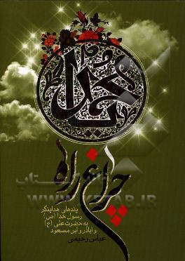 چراغ راه: پندهای هدایتگر رسول خدا (ص) به حضرت علی (ع) و اباذر و ابن مسعود