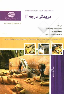 درودگر درجه 2