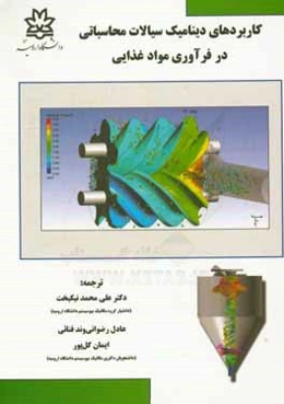 کاربردهای دینامیک سیالات محاسباتی در فرآوری مواد غذایی