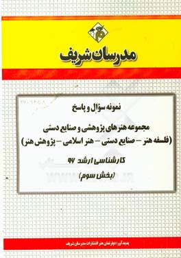 نمونه سوال و پاسخ مجموعه هنرهای پژوهشی و صنایع دستی (فلسفه هنر - صنایع دستی - هنر اسلامی - پژوهش هنر) کارشناسی ارشد 96 (مرحله سوم)