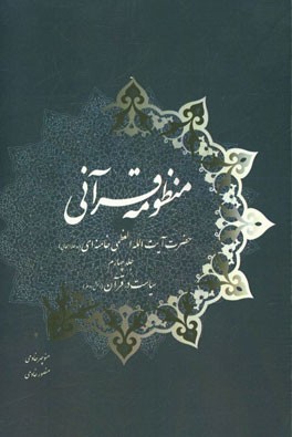 منظومه قرآنی حضرت آیت‌الله العظمی خامنه‌ای (مدظله‌العالی): سیاست در قرآن (بخش دوم)