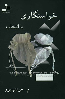 خواستگاری، یا، انتخاب