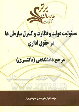 مسئولیت دولت و نظارت و کنترل سازمان‌ها در حقوق اداری "مرجع دانشگاهی (دکتری)"