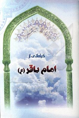 کراماتی از امام باقر (ع)
