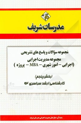 مجموعه سوالات و پاسخ‌های تشریحی مجموعه مدیریت اجرایی (اجرایی - امور شهری - MBA - پروژه) بخش پنجم کارشناسی ارشد سراسری 94