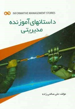 داستان‌های آموزنده مدیریتی