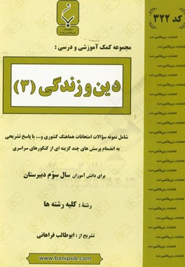 دین و زندگی (3): شامل نمونه سوالات امتحانات هماهنگ کشوری با پاسخ تشریحی