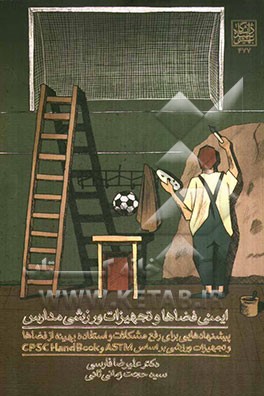 ایمنی فضاها و تجهیزات ورزشی مدارس