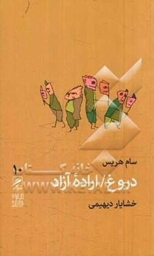 دروغ / اراده آزاد
