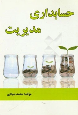 حسابداری مدیریت