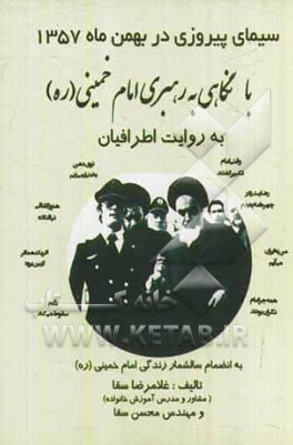 سیمای پیروزی در بهمن 57 به روایت اطرافیان امام خمینی (ره)