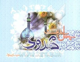 چهل حدیث مهدوی