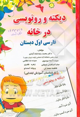 دیکته و رونویسی در خانه فارسی اول دبستان