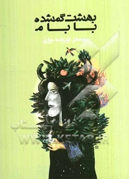 بهشت گمشده بابام