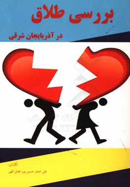 بررسی طلاق در آذربایجان شرقی