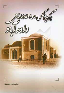 برگزیده عکس‌ها و اسناد تاریخی روستای داورآباد