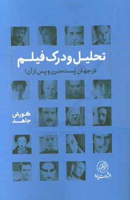 تحلیل و درک فیلم:‌در جهان پست مدرن و پس از آن (مجموعه مقالات در بررسی برخی از آثار سینمای جهان از منظر نشانه‌شناسی و روان‌شناسی در سینما)