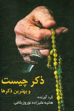 ذكر چيست؟ و بهترين ذكرها