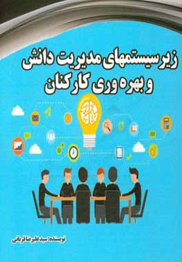 زیرسیستم‌های مدیریت دانش و بهره‌وری کارکنان