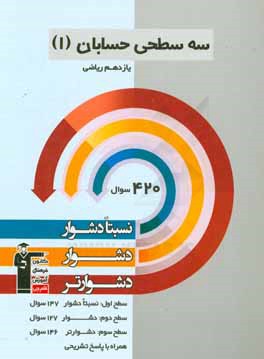 سه سطحی حسابان (1) یازدهم ریاضی: نسبتا دشوار، دشوار، دشوارتر