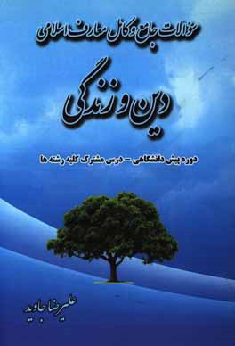 سوالات جامع و کامل معارف اسلامی (دین و زندگی) دوره پیش‌دانشگاهی: به تفکیک دروس، شامل: ترجمه و پیام آیات تمامی دروس ...