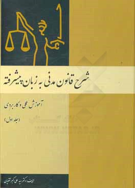 شرح قانون مدنی به زبان پیشرفته: آموزش عملی و کاربردی