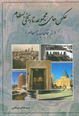 عکس‌های مجموعه تاریخی بسطام (از قاجاریه تا معاصر)