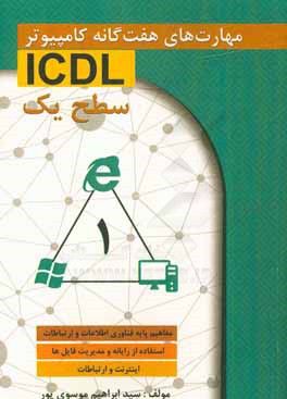 مهارت‌های هفت‌گانه کامپیوتر ICDL 1