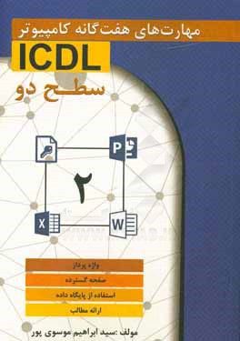 مهارت‌های هفت‌گانه کامپیوتر ICDL 2