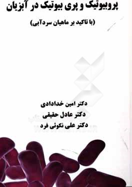 پروبیوتیک‌ و پری‌بیوتیک‌ در آبزیان (با تاکید بر ماهیان سردآبی)