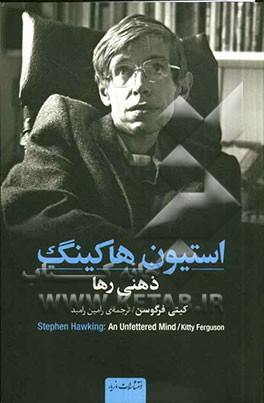 استیون هاکینگ ذهنی رها