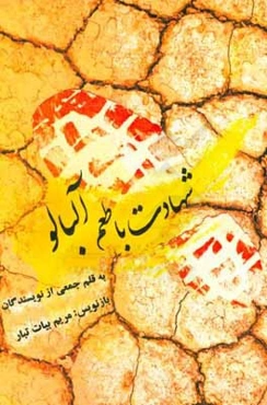 شهادت با طعم آلبالو: خاطرات شهدا و رزمنده‌های استان زنجان