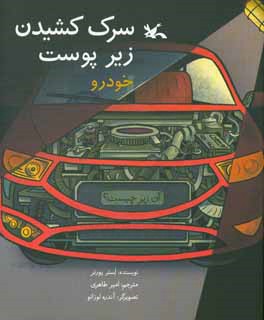 سرک کشیدن زیر پوست خودرو