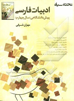 ادبیات سال چهارم (پیش‌دانشگاهی)