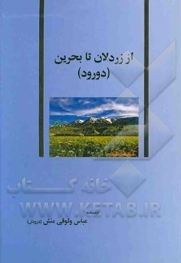 از زردلان تا بحرین (دورود): تبارشناسی طایفه‌ی پیامنی