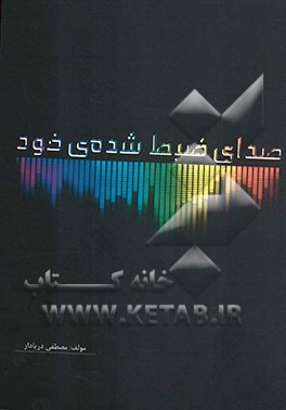 صدای ضبط شده‌ی خود