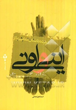 دوازده داستان نمایشی برای اینی و اونی (برای خواندن و اجرا)