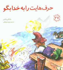 حرف‌هایت را به خدا بگو